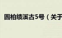 圆柏绩溪古5号（关于圆柏绩溪古5号简介）