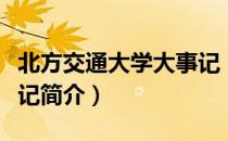北方交通大学大事记（关于北方交通大学大事记简介）
