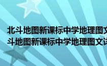 北斗地图新课标中学地理图文详解地图册 大比例版（关于北斗地图新课标中学地理图文详解地图册 大比例版简介）