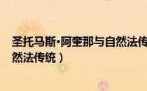 圣托马斯·阿奎那与自然法传统（关于圣托马斯·阿奎那与自然法传统）