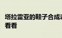 塔拉雷亚的鞋子合成表列表如果你想要鞋子请看看