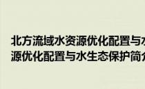 北方流域水资源优化配置与水生态保护（关于北方流域水资源优化配置与水生态保护简介）