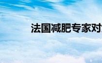 法国减肥专家对女性减肥的建议