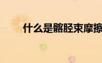 什么是髂胫束摩擦综合征 如何预防 