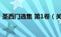圣西门选集 第1卷（关于圣西门选集 第1卷）