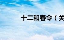 十二和春令（关于十二和春令）