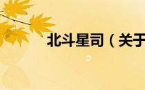 北斗星司（关于北斗星司简介）