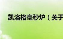 凯洛格毫秒炉（关于凯洛格毫秒炉介绍）