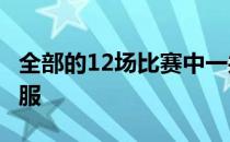 全部的12场比赛中一共出现了5次KO与1次降服