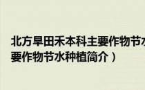 北方旱田禾本科主要作物节水种植（关于北方旱田禾本科主要作物节水种植简介）