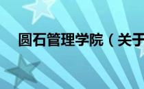 圆石管理学院（关于圆石管理学院简介）