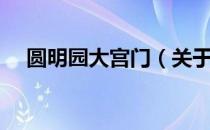 圆明园大宫门（关于圆明园大宫门简介）