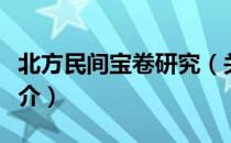 北方民间宝卷研究（关于北方民间宝卷研究简介）