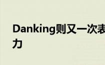 Danking则又一次表现出年轻人的非凡统治力