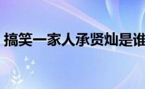 搞笑一家人承贤灿是谁（搞笑一家人黄灿成）