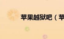 苹果越狱吧（苹果园越狱频道）