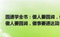 圆通学全书：做人要圆润，做事要通达（关于圆通学全书：做人要圆润，做事要通达简介）