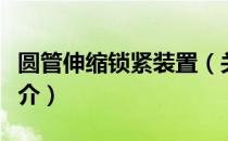 圆管伸缩锁紧装置（关于圆管伸缩锁紧装置简介）