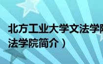北方工业大学文法学院（关于北方工业大学文法学院简介）