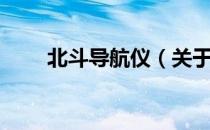 北斗导航仪（关于北斗导航仪简介）