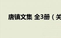唐镇文集 全3册（关于唐镇文集 全3册）