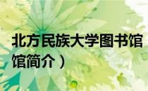 北方民族大学图书馆（关于北方民族大学图书馆简介）