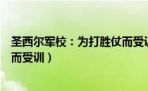 圣西尔军校：为打胜仗而受训（关于圣西尔军校：为打胜仗而受训）