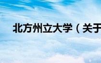 北方州立大学（关于北方州立大学简介）