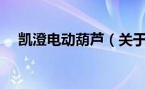 凯澄电动葫芦（关于凯澄电动葫芦介绍）
