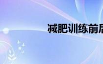 减肥训练前后对照150人