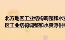 北方地区工业结构调整和水资源供需趋势研究（关于北方地区工业结构调整和水资源供需趋势研究简介）
