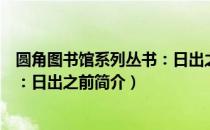圆角图书馆系列丛书：日出之前（关于圆角图书馆系列丛书：日出之前简介）