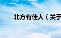 北方有佳人（关于北方有佳人简介）