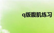 q版腹肌练习 训练性感腹肌