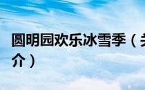 圆明园欢乐冰雪季（关于圆明园欢乐冰雪季简介）