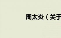 周太炎（关于周太炎介绍）