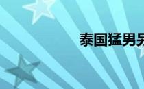泰国猛男另类健身法