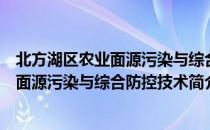 北方湖区农业面源污染与综合防控技术（关于北方湖区农业面源污染与综合防控技术简介）