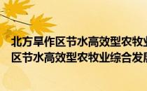 北方旱作区节水高效型农牧业综合发展研究（关于北方旱作区节水高效型农牧业综合发展研究简介）