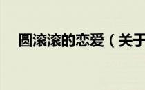 圆滚滚的恋爱（关于圆滚滚的恋爱简介）