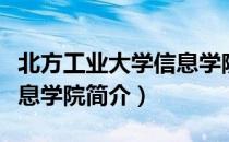 北方工业大学信息学院（关于北方工业大学信息学院简介）