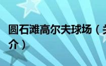 圆石滩高尔夫球场（关于圆石滩高尔夫球场简介）