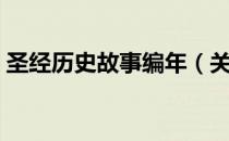 圣经历史故事编年（关于圣经历史故事编年）