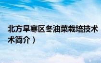 北方旱寒区冬油菜栽培技术（关于北方旱寒区冬油菜栽培技术简介）