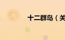 十二群岛（关于十二群岛）