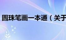 圆珠笔画一本通（关于圆珠笔画一本通简介）