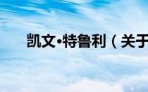 凯文·特鲁利（关于凯文·特鲁利介绍）