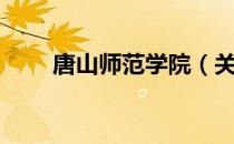 唐山师范学院（关于唐山师范学院）