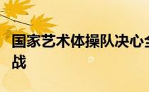 国家艺术体操队决心全力以赴提升实力迎接挑战