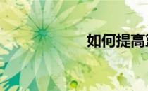 如何提高篮球技术 